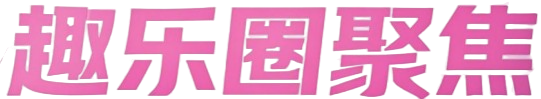 趣乐圈聚焦